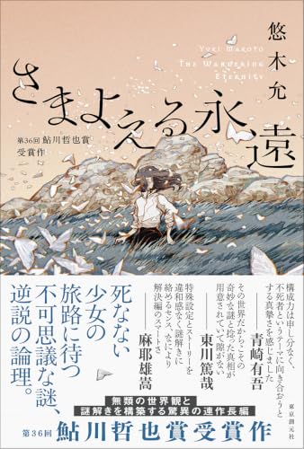 さまよえる永遠