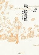 鞄図書館 2