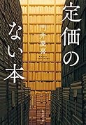 定価のない本