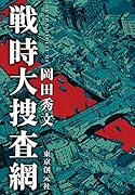 戦時大捜査網