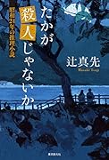 たかが殺人じゃないか 昭和24年の推理小説