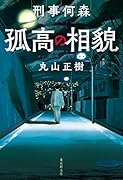 刑事何森 孤高の相貌