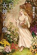 白き女神の肖像