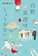 白野真澄はしょうがない