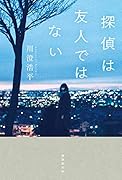 探偵は友人ではない