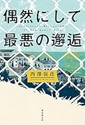 偶然にして最悪の邂逅