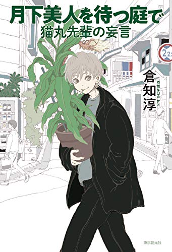 月下美人を待つ庭で 猫丸先輩の妄言