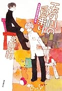 天の川の舟乗り 名探偵音野順の事件簿