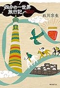 四分の一世界旅行記