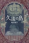 久遠の島