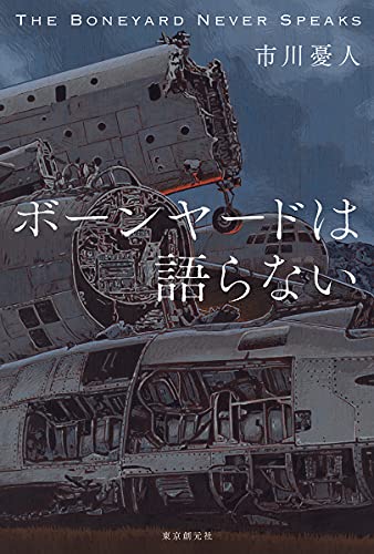 ボーンヤードは語らない
