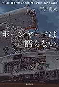ボーンヤードは語らない