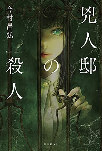 Amazonで今村 昌弘の兇人邸の殺人。アマゾンならポイント還元本が多数。今村 昌弘作品ほか、お急ぎ便対象商品は当日お届けも可能。また兇人邸の殺人もアマゾン配送商品なら通常配送無料。