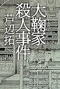 大鞠家殺人事件