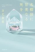 名探偵に甘美なる死を