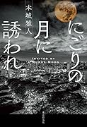 にごりの月に誘われ