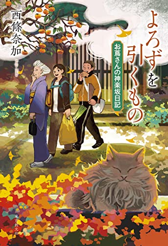 よろずを引くもの お蔦さんの神楽坂日記