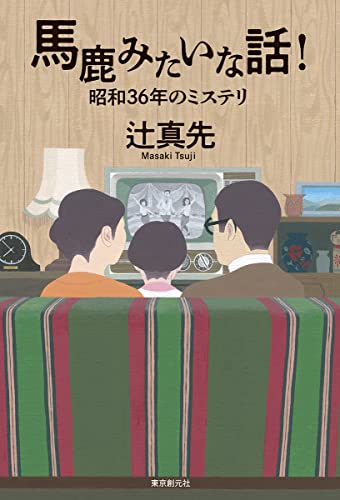 馬鹿みたいな話! 昭和36年のミステリ