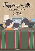 命みじかし恋せよ乙女【サイン本】 少年明智小五郎｜東京創元社