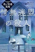 情無連盟の殺人