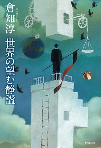 世界の望む静謐