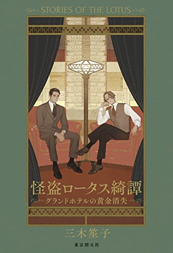 怪盗ロータス綺譚 グランドホテルの黄金消失