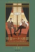 怪盗ロータス綺譚 グランドホテルの黄金消失