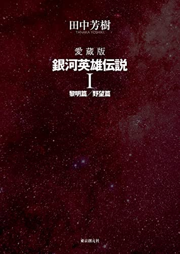 愛蔵版 銀河英雄伝説 1 黎明篇/野望篇