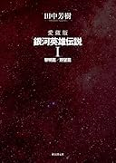 愛蔵版 銀河英雄伝説 1 黎明篇/野望篇