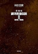 愛蔵版 銀河英雄伝説 2 雌伏篇／策謀篇