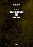 愛蔵版 銀河英雄伝説 3