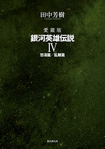 愛蔵版 銀河英雄伝説 4