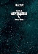 愛蔵版 銀河英雄伝説 5