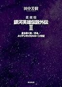 愛蔵版 銀河英雄伝説外伝 2