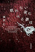 眠れない夜にみる夢は