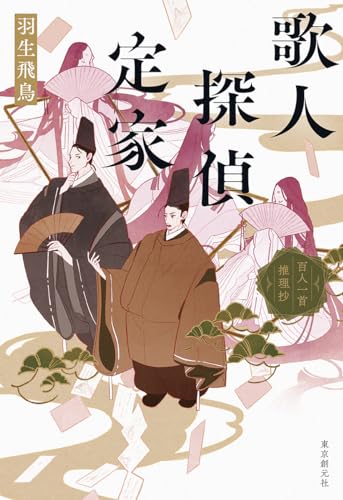 歌人探偵定家 百人一首推理抄