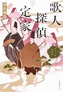 歌人探偵定家 百人一首推理抄