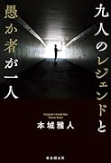 九人のレジェンドと愚か者が一人