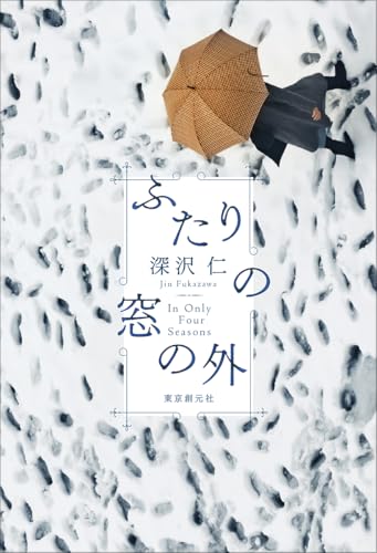 ふたりの窓の外