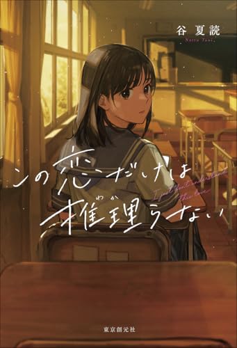 この恋だけは推理らない