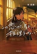 この恋だけは推理らない
