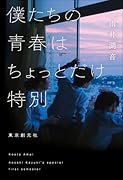 僕たちの青春はちょっとだけ特別