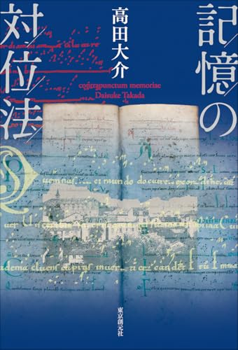 記憶の対位法