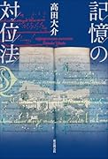 記憶の対位法