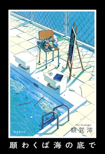 願わくば海の底で