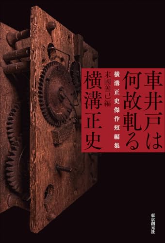 車井戸は何故軋る 横溝正史傑作短編集