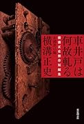 車井戸は何故軋る 横溝正史傑作短編集