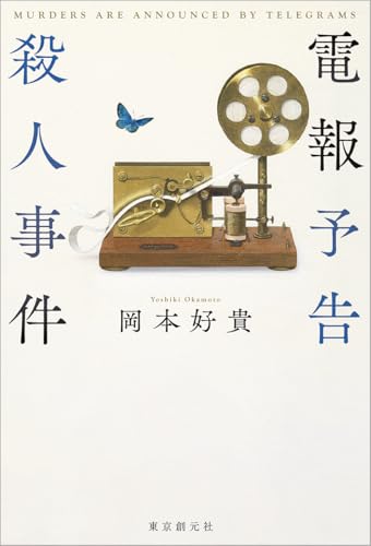電報予告殺人事件