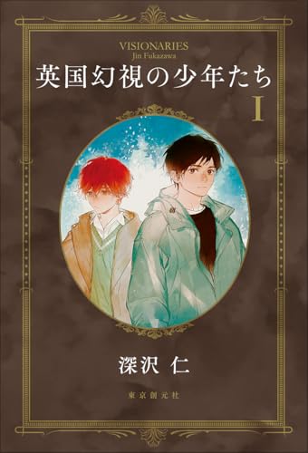 英国幻視の少年たち1