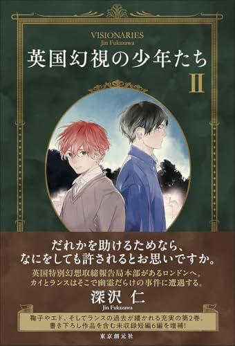 英国幻視の少年たち2